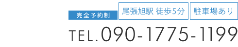 「筋膜カッパ整体院 尾張旭店」お問い合わせ