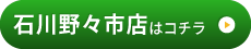 石川野々市