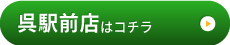 呉駅前店はこちら