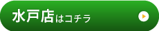 水戸店はこちら